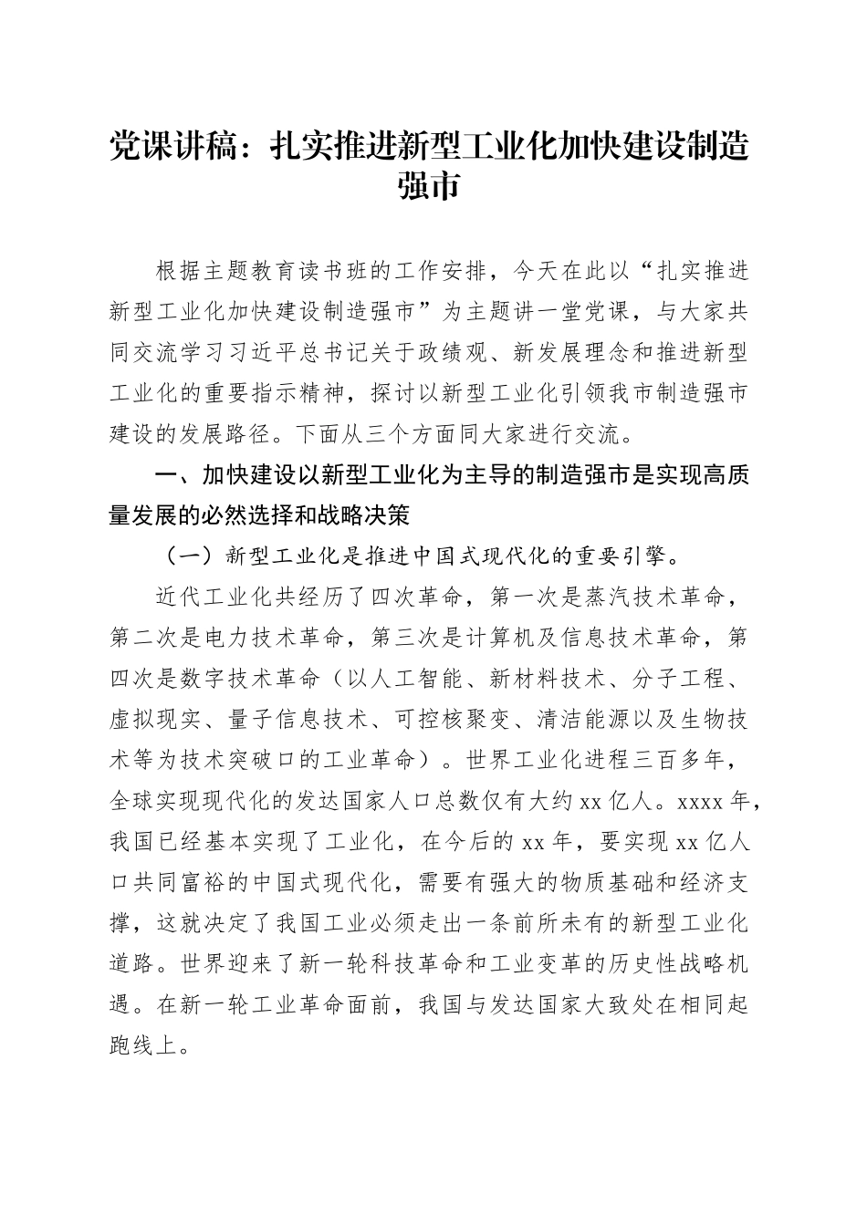 党课：扎实推进新型工业化 加快建设制造强市_第1页
