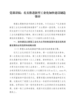 党课：扎实推进新型工业化 加快建设制造强市