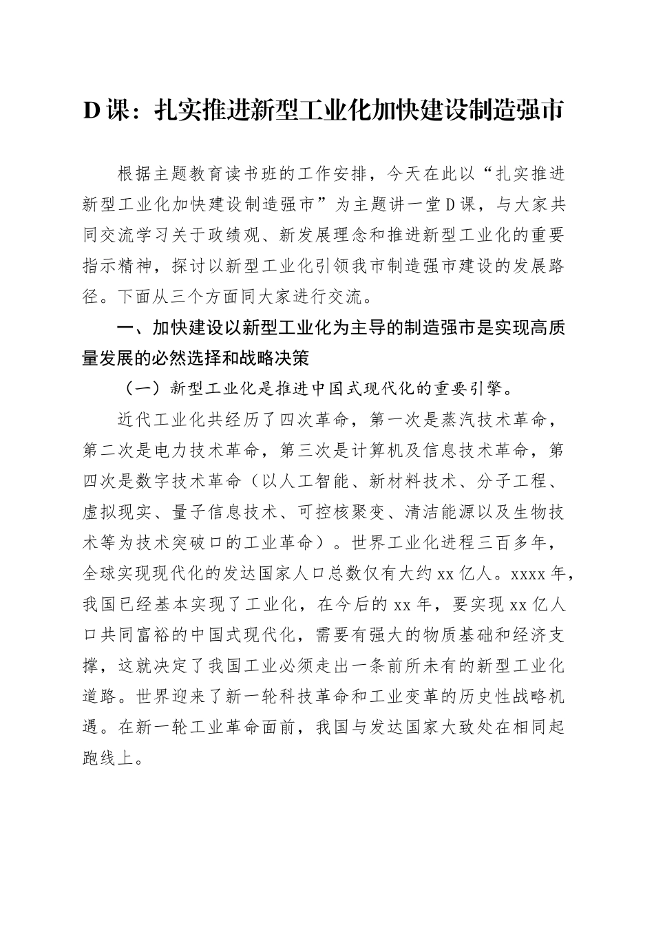 党课：扎实推进新型工业化+加快建设制造强市_第1页