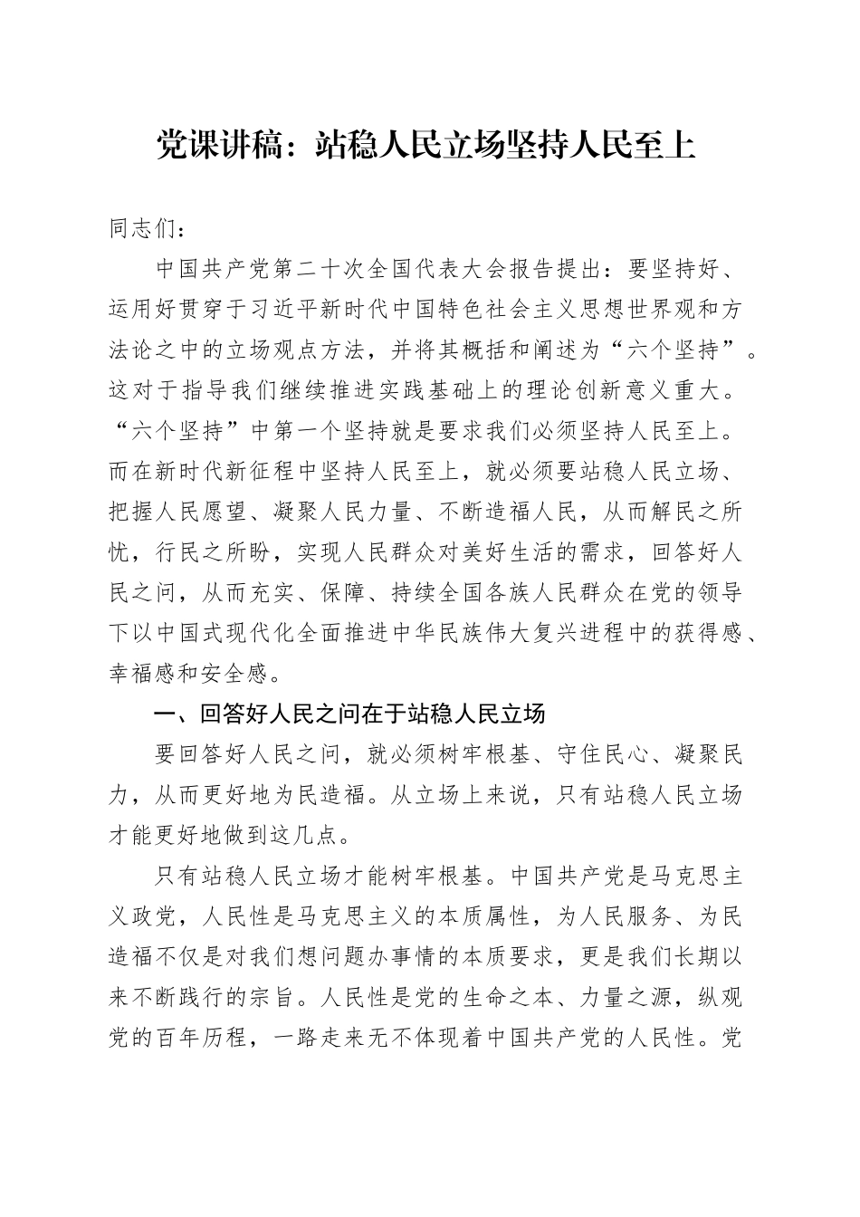 党课：站稳人民立场 坚持人民至上_第1页