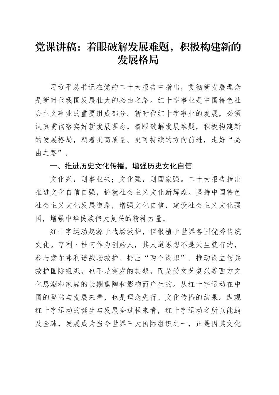 党课：着眼破解发展难题，积极构建新的发展格局_第1页