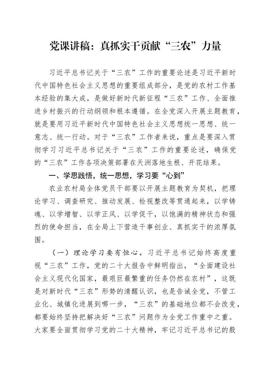 党课：真抓实干 贡献“三农”力量_第1页