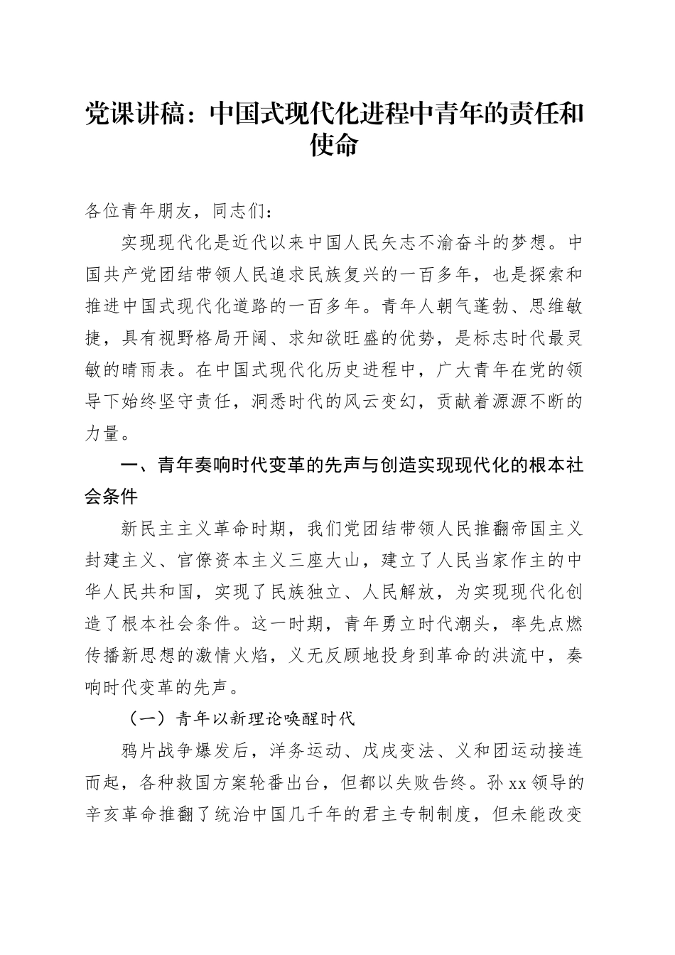 党课：中国式现代化进程中青年的责任和使命_第1页
