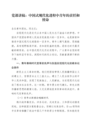 党课：中国式现代化进程中青年的责任和使命
