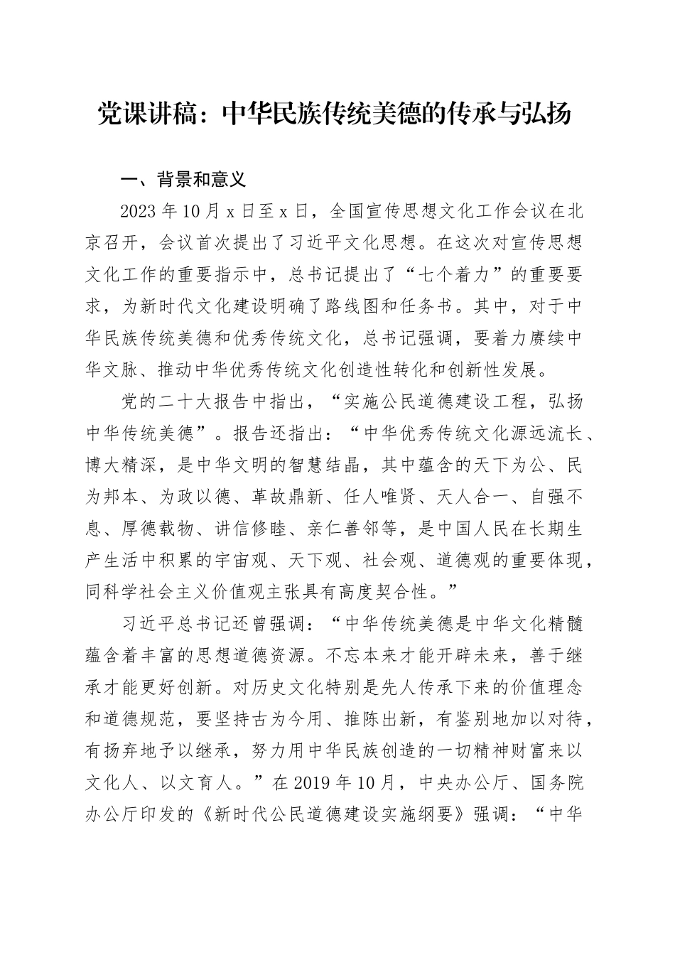 党课：中华民族传统美德的传承与弘扬_第1页