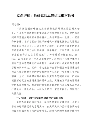 党课：抓好党的思想建设根本任务