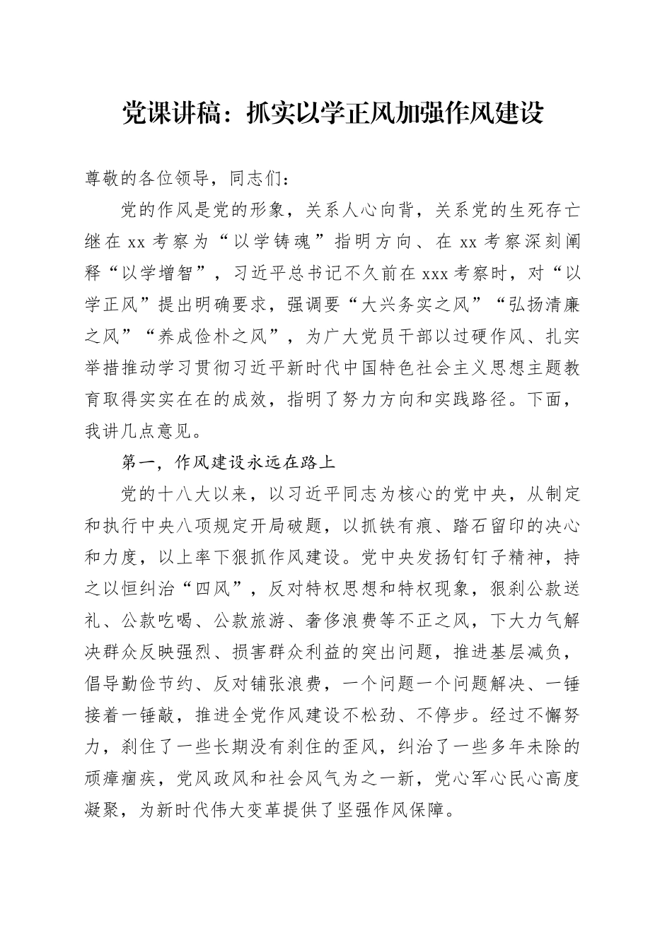党课：抓实以学正风 加强作风建设_第1页