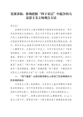 党课：准确把握“四下基层”中蕴含的马克思主义立场观点方法