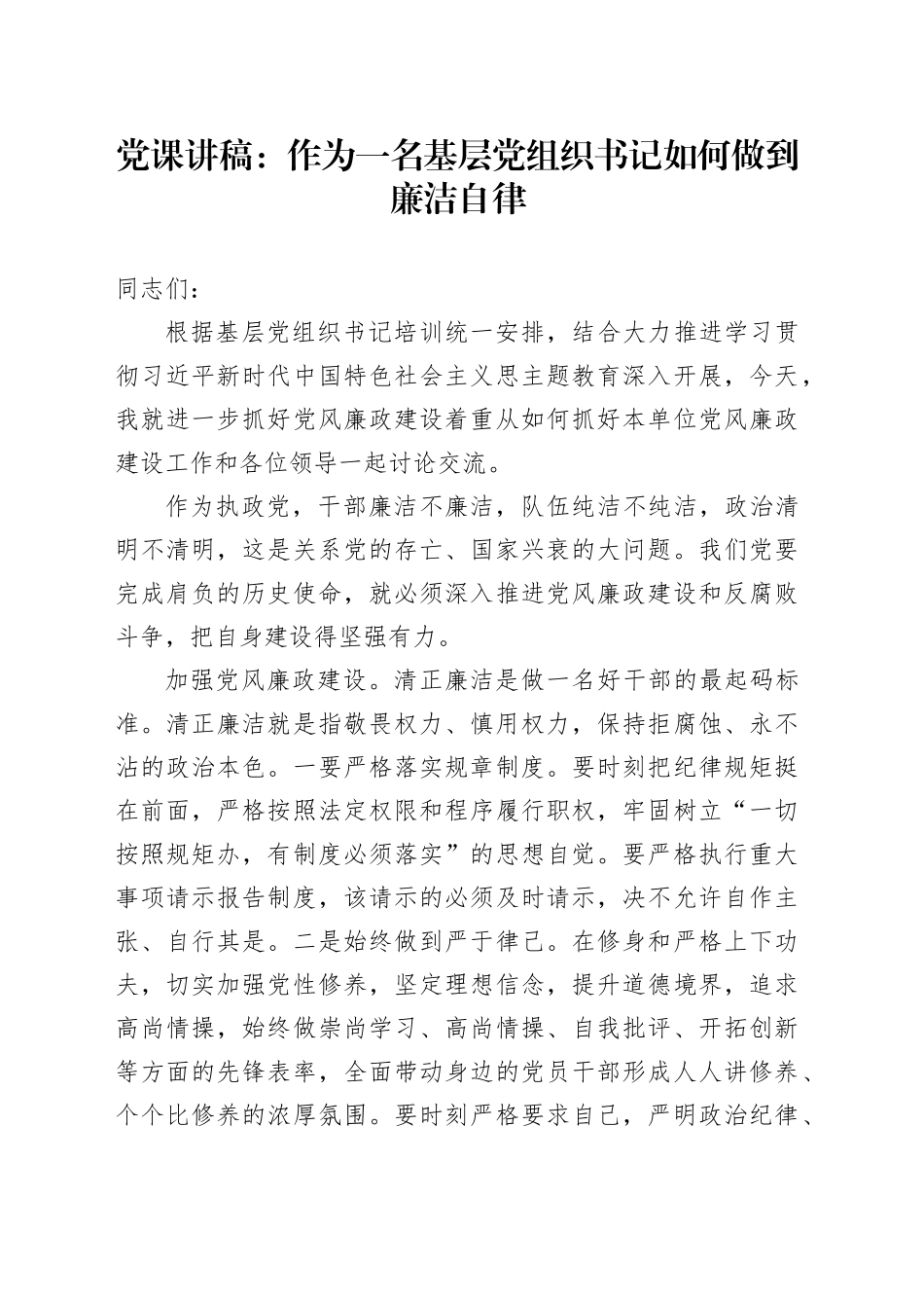 党课：作为一名基层党组织书记如何做到廉洁自律_第1页