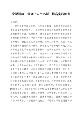 党课：做到“五个必须” 提高实践能力
