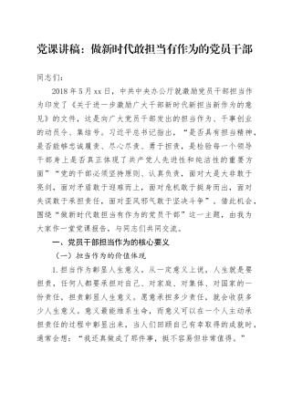 党课：做新时代敢担当有作为的党员干部