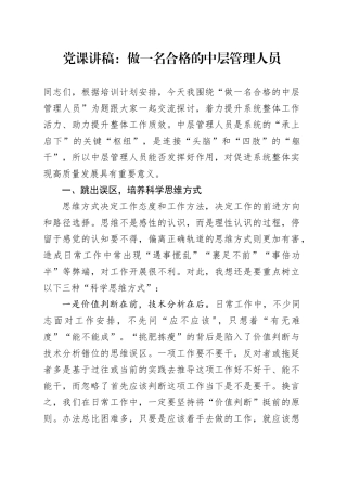 党课：做一名合格的中层管理人员