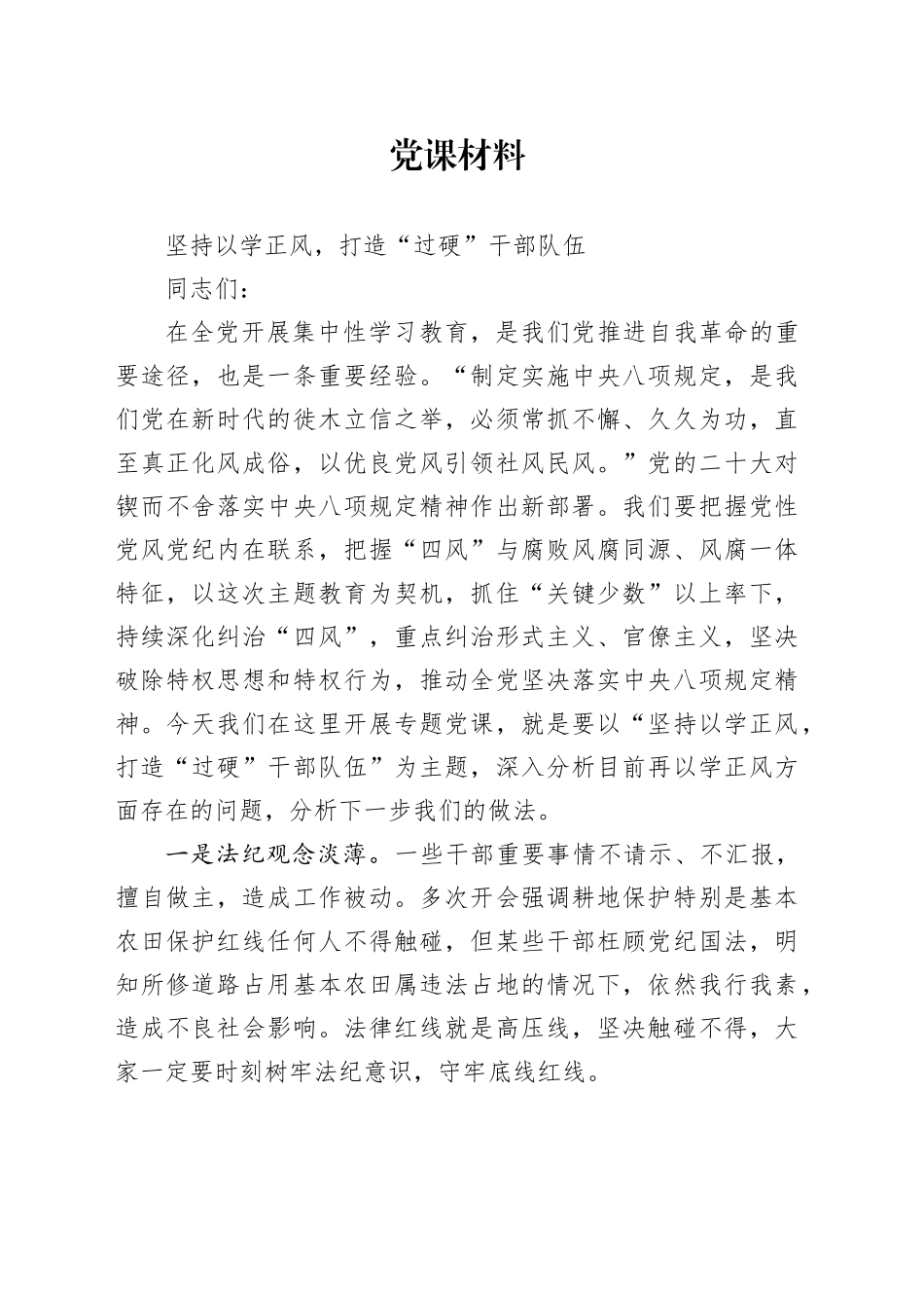 党课材料坚持以学正风，打造“过硬”干部队伍_第1页