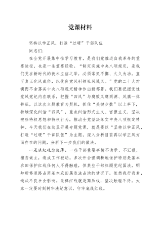 党课材料坚持以学正风，打造“过硬”干部队伍