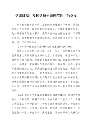 党课发挥党员先锋模范作用的意义