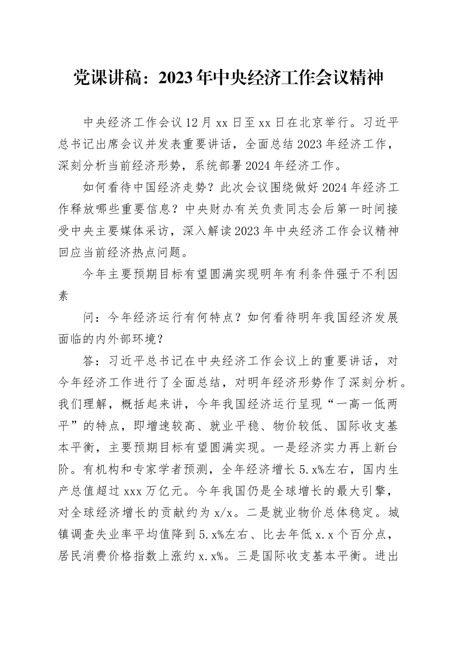 党课讲稿： 2023年中央经济工作会议精神_第1页