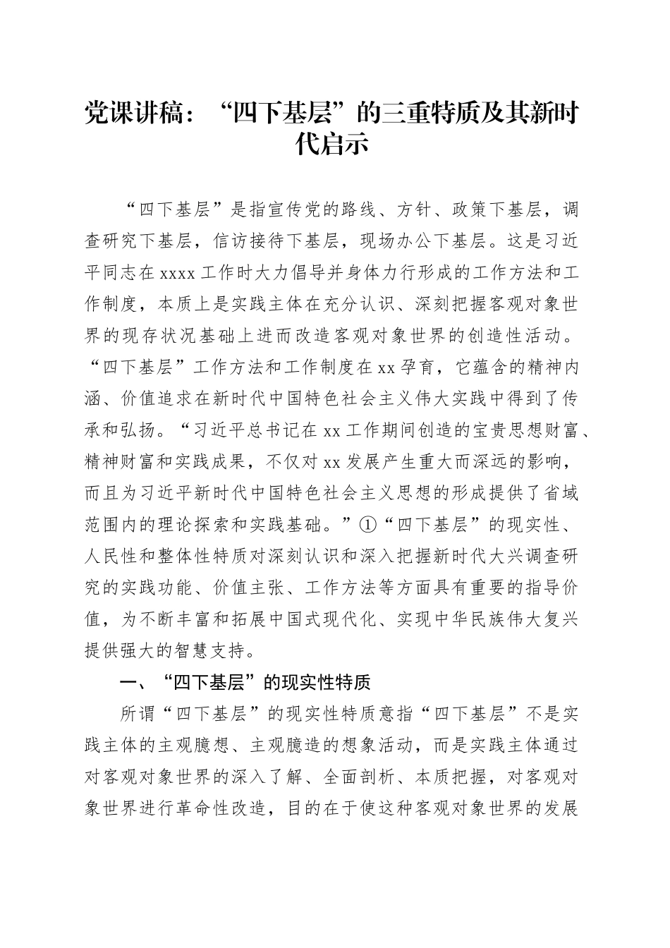 党课讲稿：“四下基层”的三重特质及其新时代启示_第1页