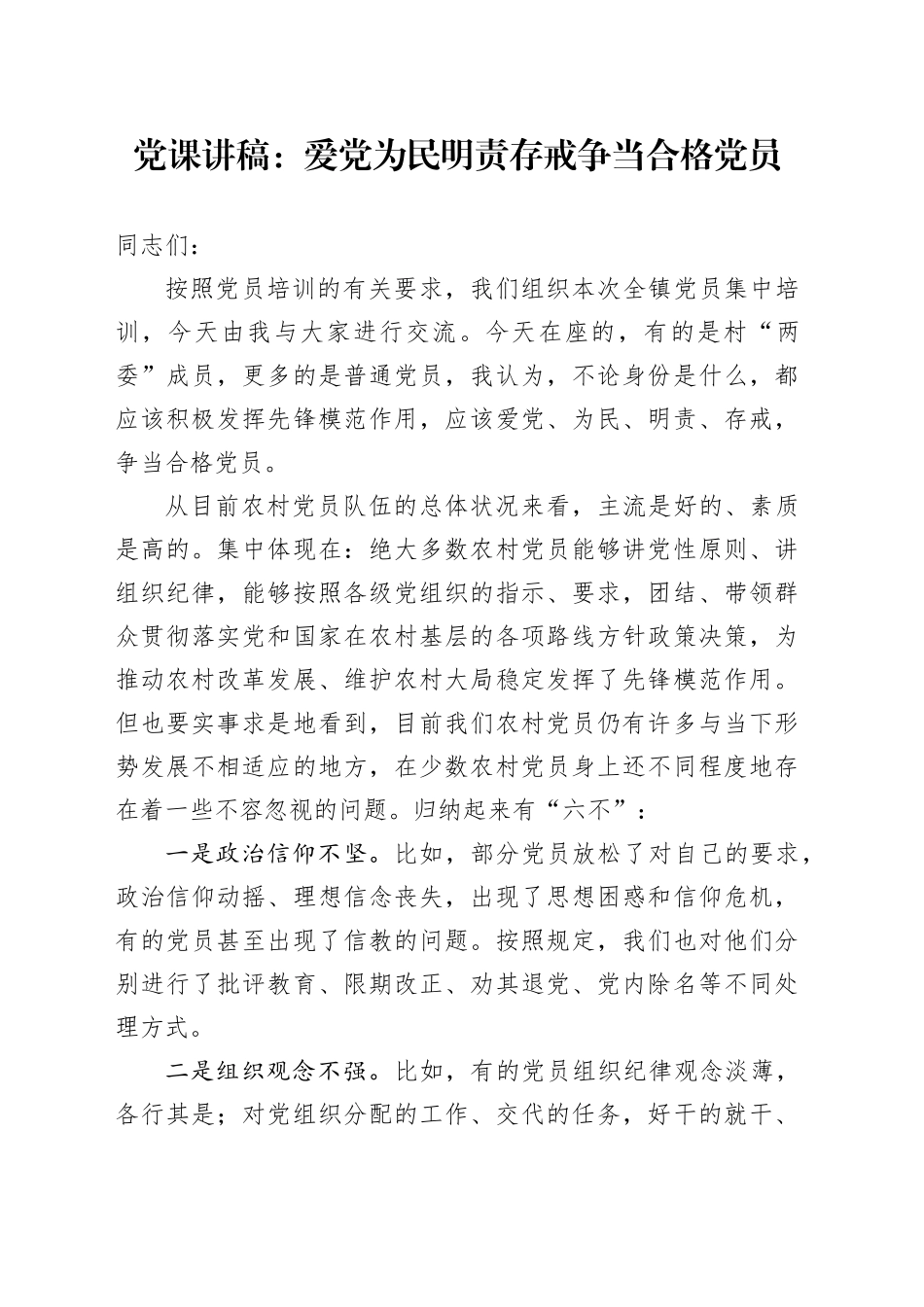 党课讲稿：爱党为民明责存戒争当合格党员_第1页