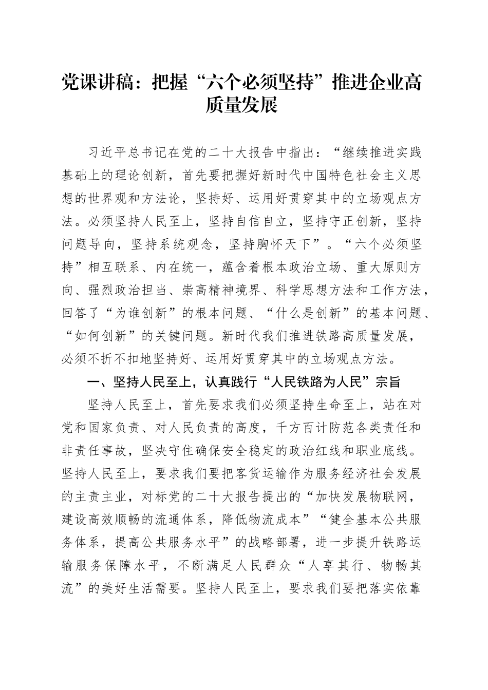 党课讲稿：把握“六个必须坚持”推进企业高质量发展_第1页