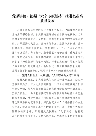 党课讲稿：把握“六个必须坚持”推进企业高质量发展