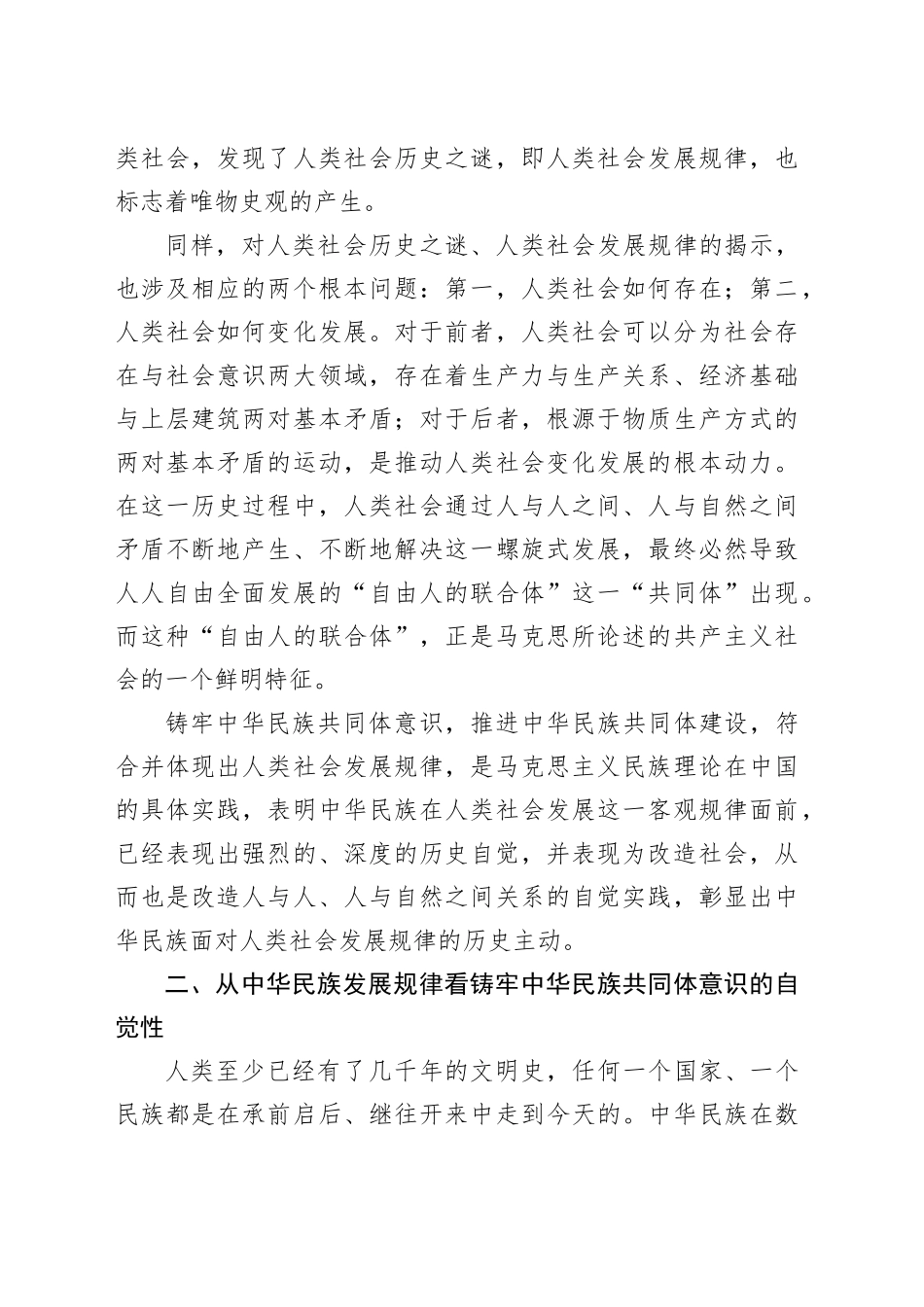 党课讲稿：把握历史主动 铸牢中华民族共同体意识_第2页