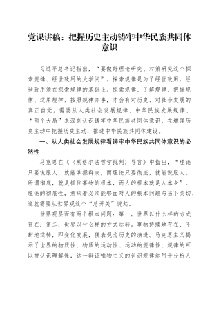 党课讲稿：把握历史主动 铸牢中华民族共同体意识