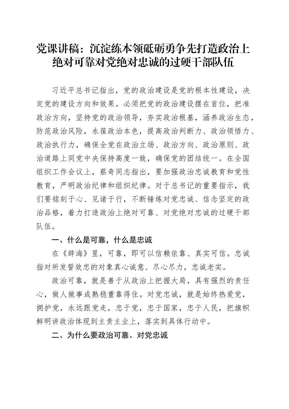 党课讲稿：沉淀练本领++砥砺勇争先+打造政治上绝对可靠+对党绝对忠诚的过硬干部队伍_第1页