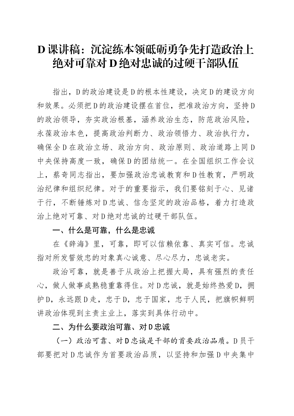 党课讲稿：沉淀练本领+砥砺勇争先+打造政治上绝对可靠+对党绝对忠诚的过硬干部队伍_第1页