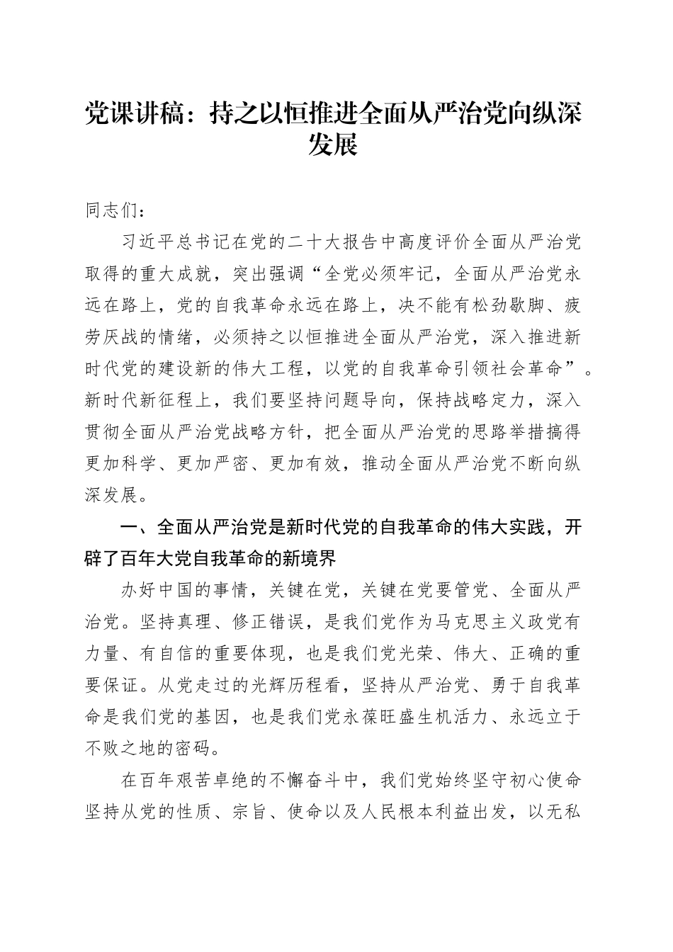 党课讲稿：持之以恒推进全面从严治党向纵深发展_第1页