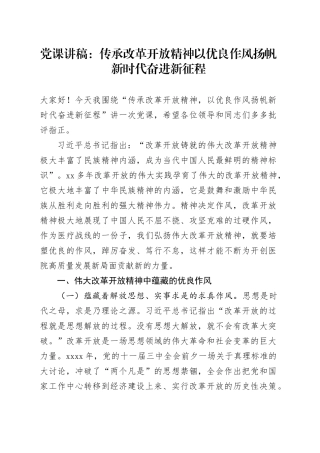 党课讲稿：传承改革开放精神 以优良作风扬帆新时代奋进新征程