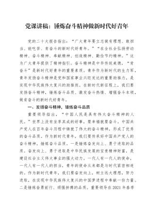 党课讲稿：锤炼奋斗精神 做新时代好青年