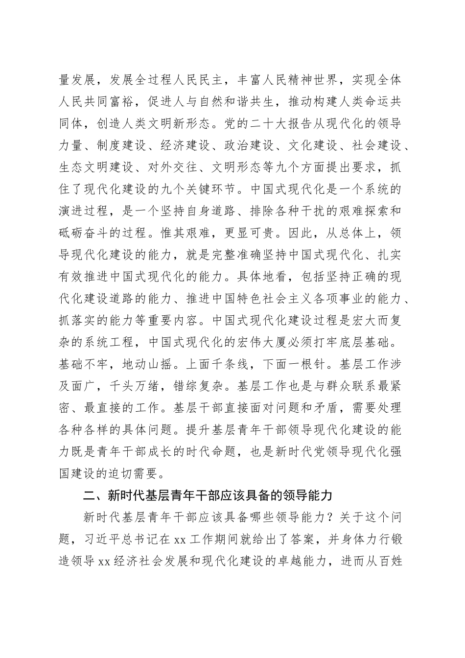 党课讲稿：大力培养具备领导现代化建设能力的年轻干部_第2页