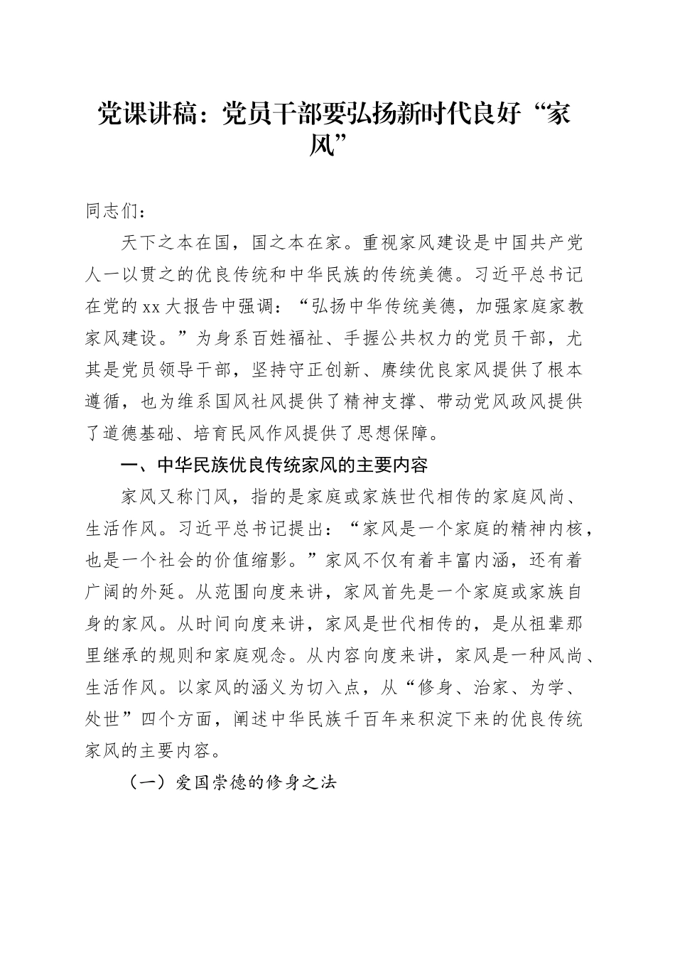 党课讲稿：党员干部要弘扬新时代良好“家风”_第1页