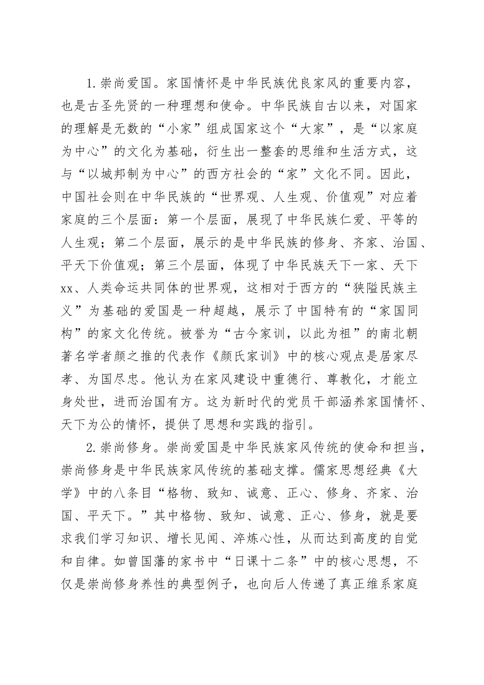 党课讲稿：党员干部要弘扬新时代良好“家风”_第2页