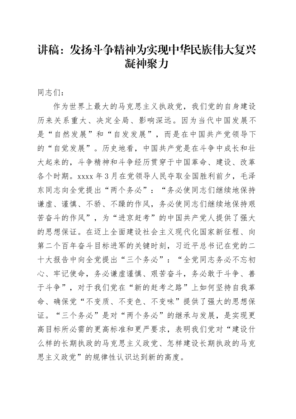党课讲稿：发扬斗争精神+为实现中华民族伟大复兴凝神聚力_第1页