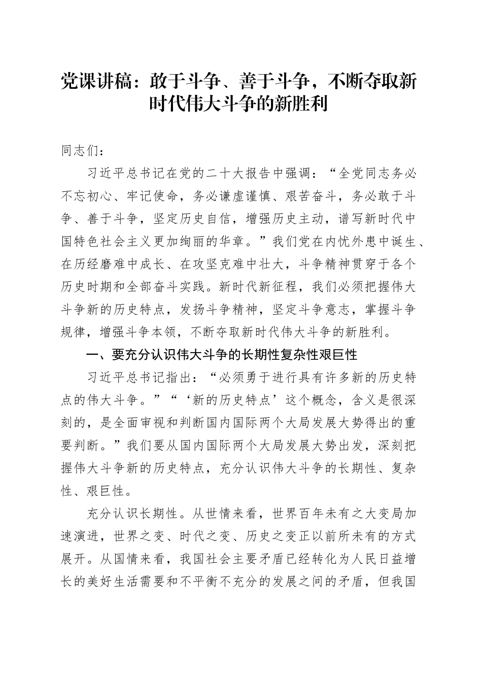 党课讲稿：敢于斗争、善于斗争，不断夺取新时代伟大斗争的新胜利_第1页