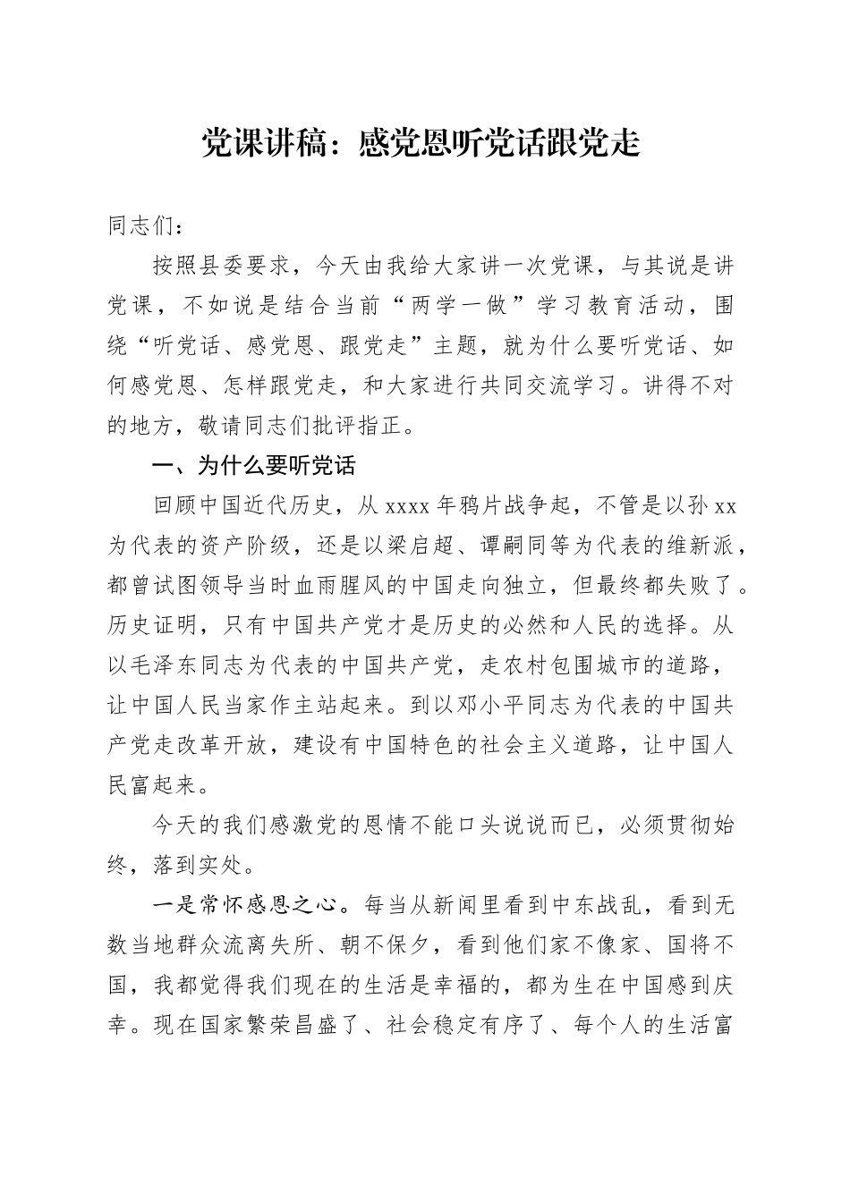 党课讲稿：感党恩听党话跟党走_第1页