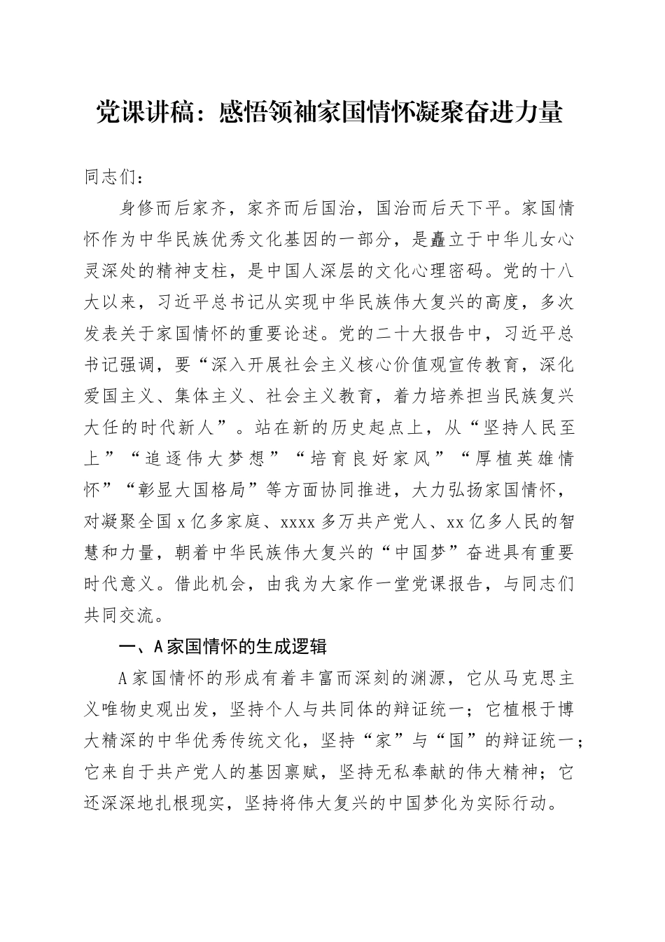 党课讲稿：感悟领袖家国情怀 凝聚奋进力量_第1页
