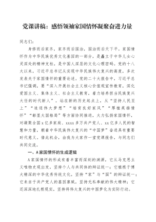 党课讲稿：感悟领袖家国情怀 凝聚奋进力量