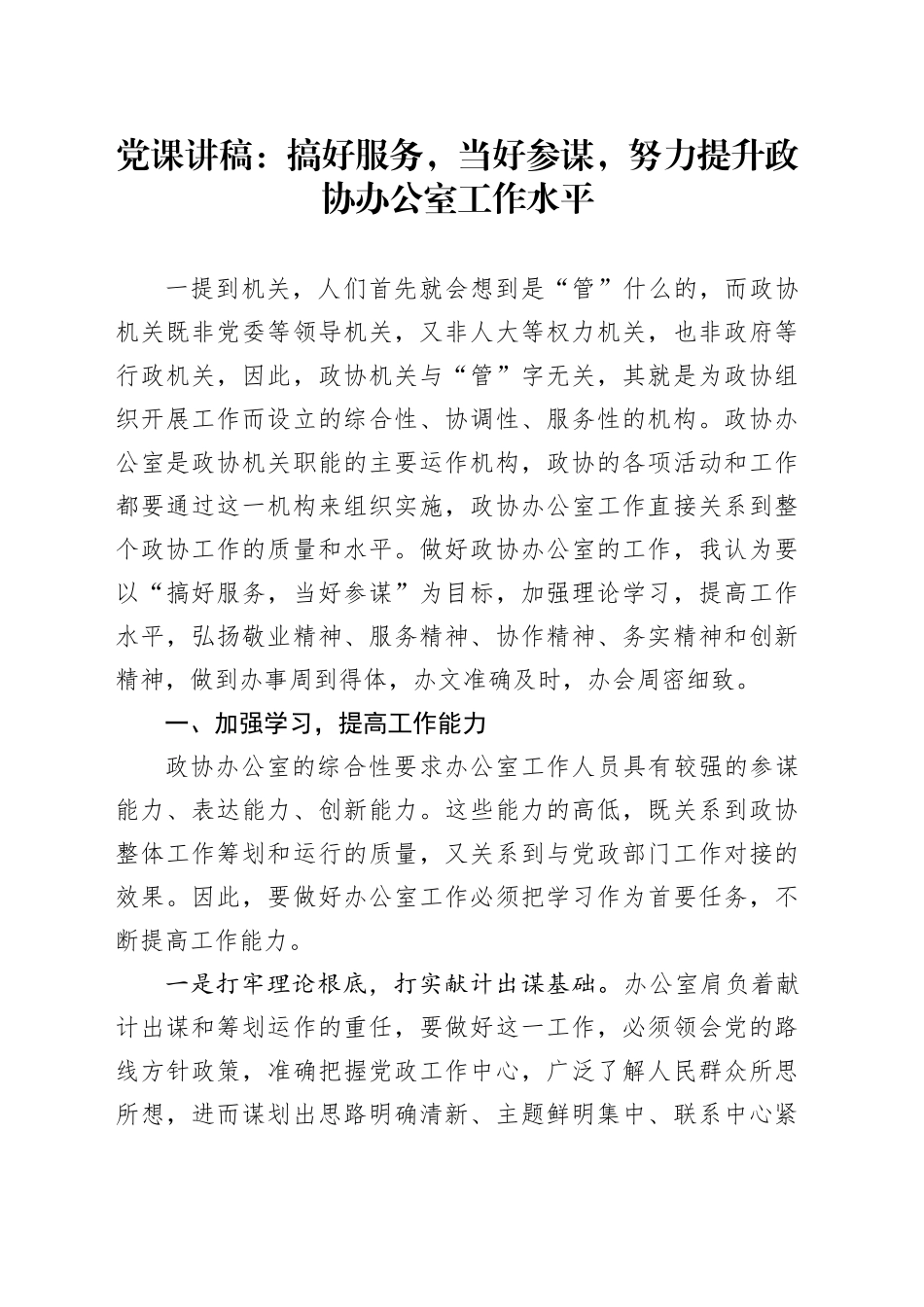 党课讲稿：搞好服务，当好参谋，努力提升政协办公室工作水平_第1页