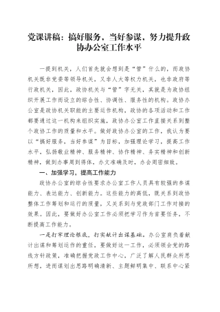 党课讲稿：搞好服务，当好参谋，努力提升政协办公室工作水平