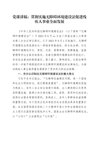 党课讲稿：贯彻实施无障碍环境建设法 促进残疾人事业全面发展