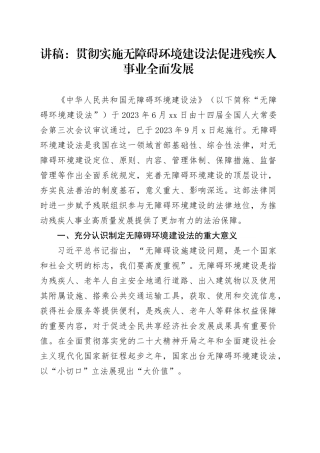 党课讲稿：贯彻实施无障碍环境建设法促进残疾人事业全面发展