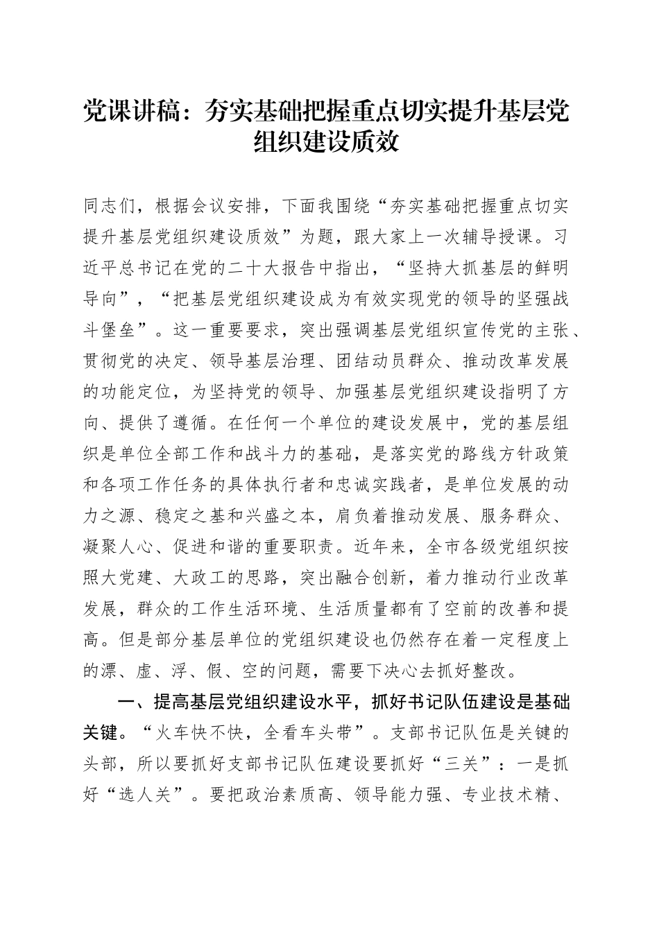 党课讲稿：夯实基础把握重点切实提升基层党组织建设质效_第1页