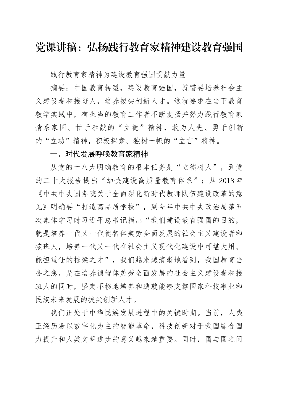 党课讲稿：弘扬践行教育家精神 建设教育强国_第1页