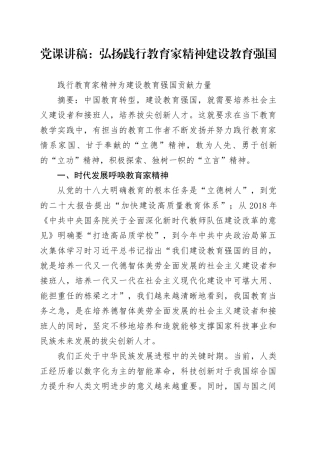 党课讲稿：弘扬践行教育家精神 建设教育强国