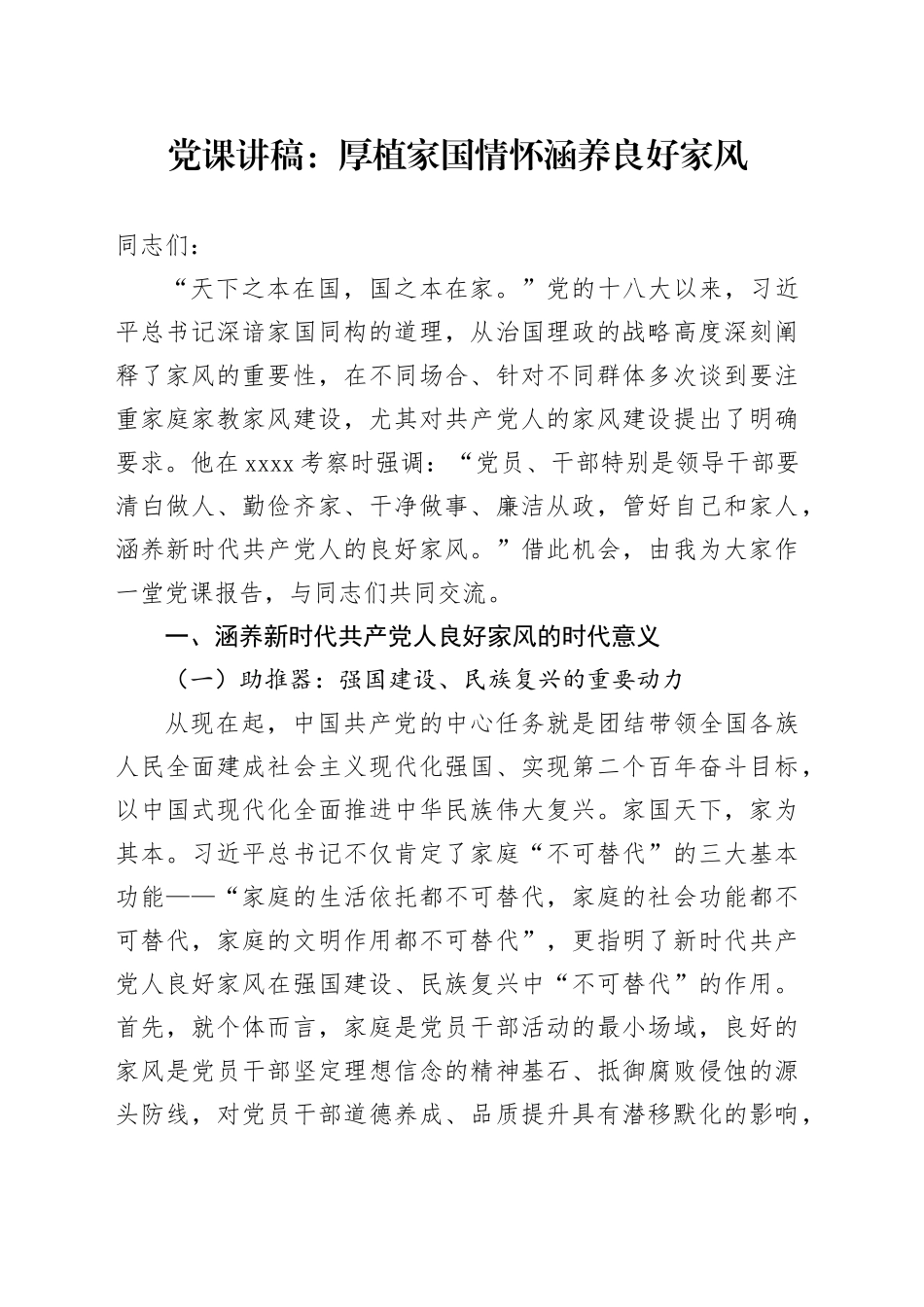 党课讲稿：厚植家国情怀涵养良好家风_第1页