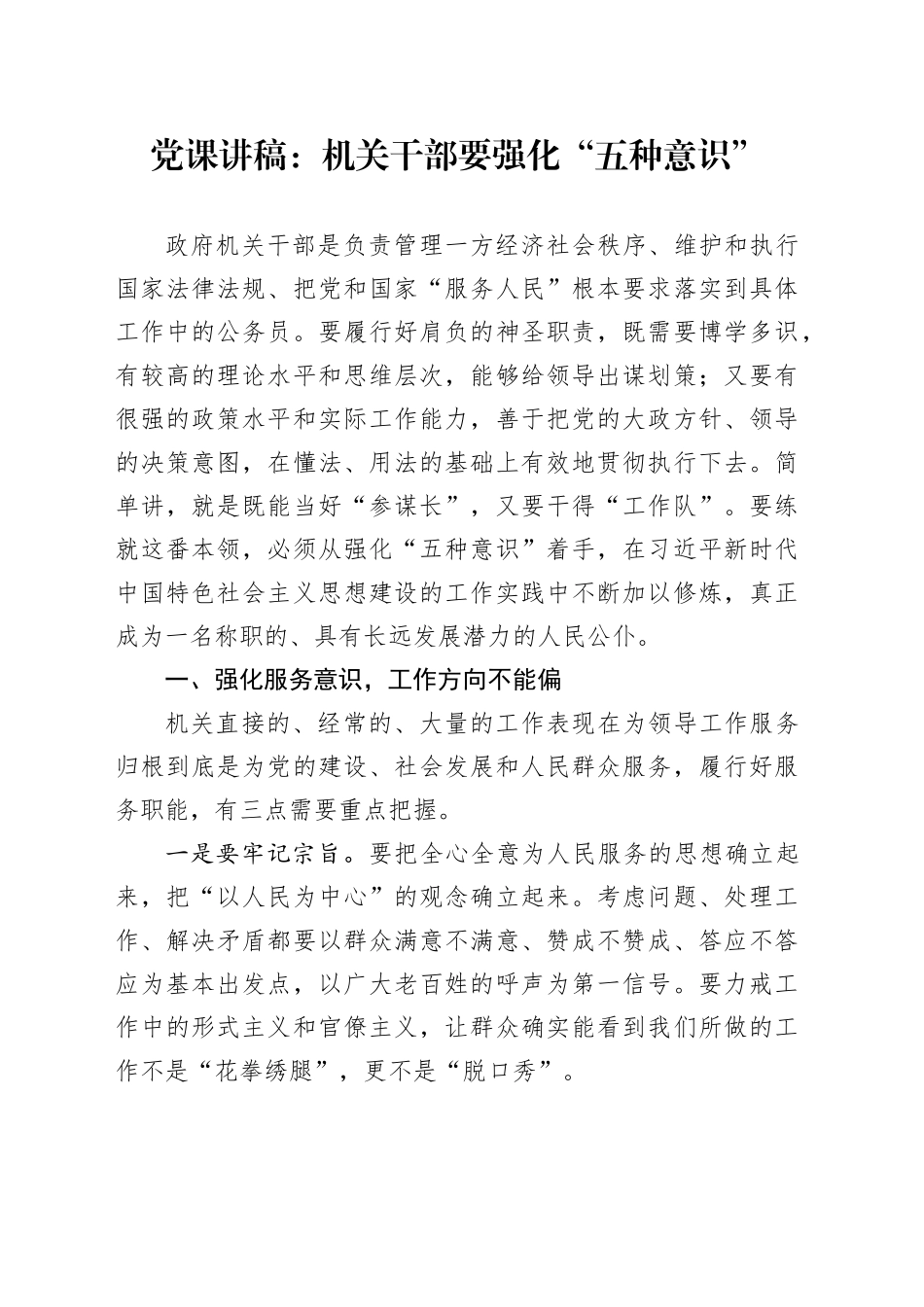 党课讲稿：机关干部要强化“五种意识”_第1页