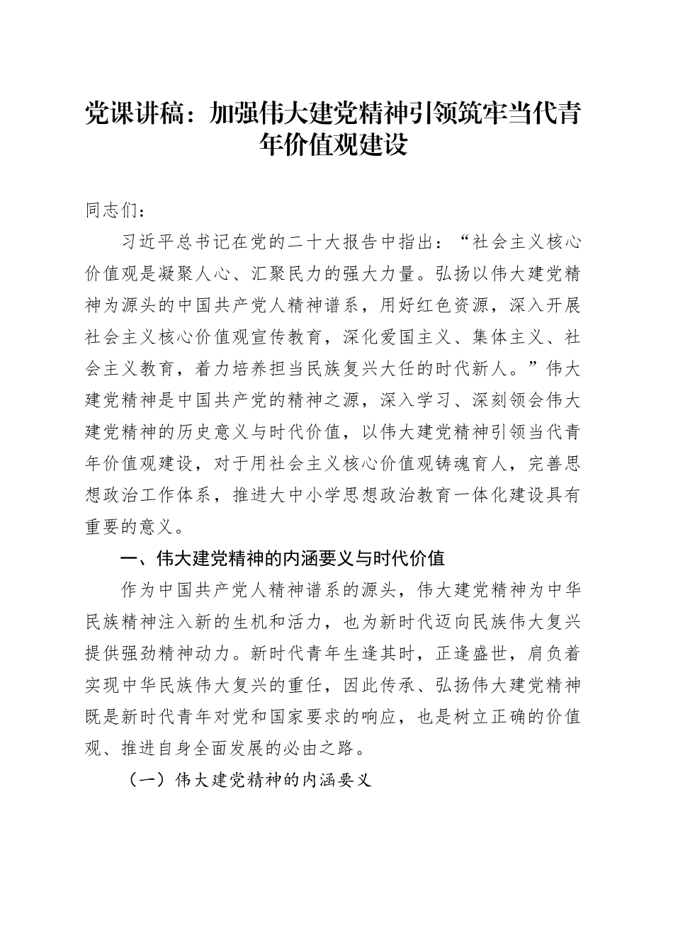 党课讲稿：加强伟大建党精神引领 筑牢当代青年价值观建设_第1页