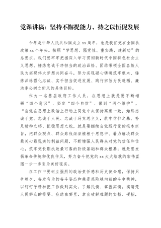 党课讲稿：坚持不懈提能力，持之以恒促发展